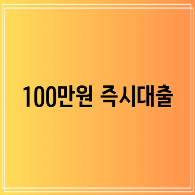 100만원 즉시대출