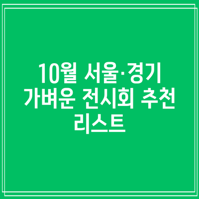 10월 서울·경기 가벼운 전시회 추천 리스트