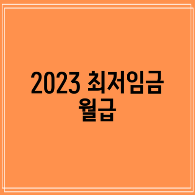 2023 최저임금 월급