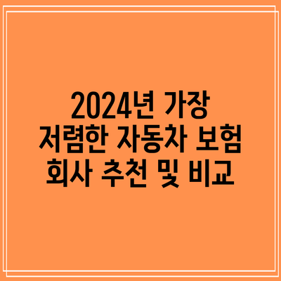 2024년 가장 저렴한 자동차 보험 회사 추천 및 비교