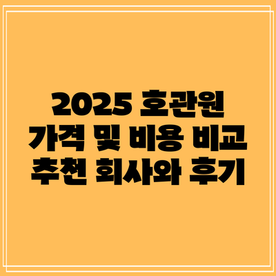 2025 호관원 가격 및 비용 비교: 추천 회사와 후기