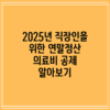 2025년 직장인을 위한 연말정산 의료비 공제 알아보기