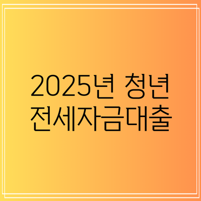 2025년 청년 전세자금대출
