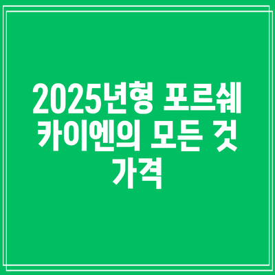 2025년형 포르쉐 카이엔의 모든 것: 가격