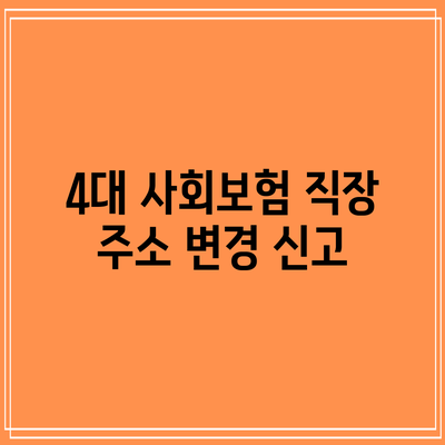 4대 사회보험 직장 주소 변경 신고