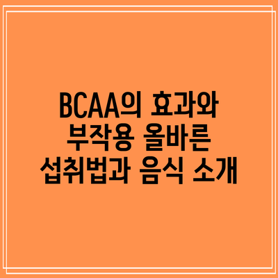 BCAA의 효과와 부작용: 올바른 섭취법과 음식 소개