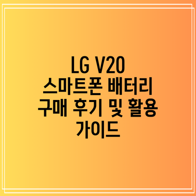 LG V20 스마트폰 배터리 구매 후기 및 활용 가이드