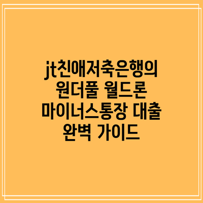 jt친애저축은행의 원더풀 월드론 마이너스통장 대출 완벽 가이드