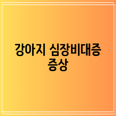 강아지 심장비대증: 증상