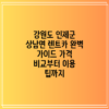 강원도 인제군 상남면 렌트카 완벽 가이드: 가격 비교부터 이용 팁까지