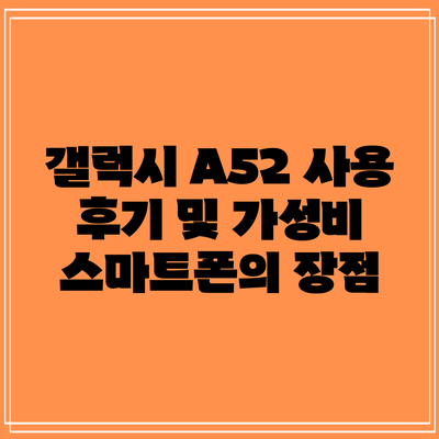 갤럭시 A52 사용 후기 및 가성비 스마트폰의 장점