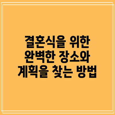결혼식을 위한 완벽한 장소와 계획을 찾는 방법