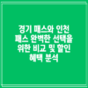 경기 패스와 인천 패스: 완벽한 선택을 위한 비교 및 할인 혜택 분석