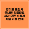경기도 포천시 군내면 임플란트 치과: 모든 비용과 시술 과정 안내