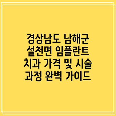 경상남도 남해군 설천면 임플란트 치과 가격 및 시술 과정 완벽 가이드