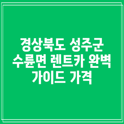 경상북도 성주군 수륜면 렌트카 완벽 가이드: 가격