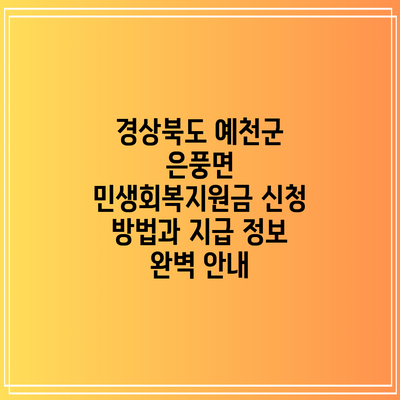 경상북도 예천군 은풍면 민생회복지원금: 신청 방법과 지급 정보 완벽 안내
