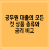 공무원 대출의 모든 것: 상품 종류와 금리 비교
