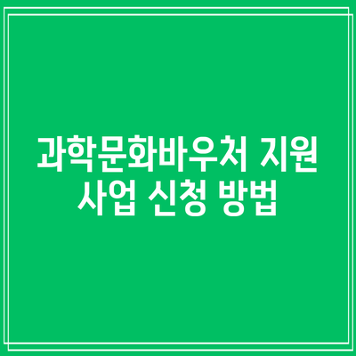 과학문화바우처 지원 사업: 신청 방법