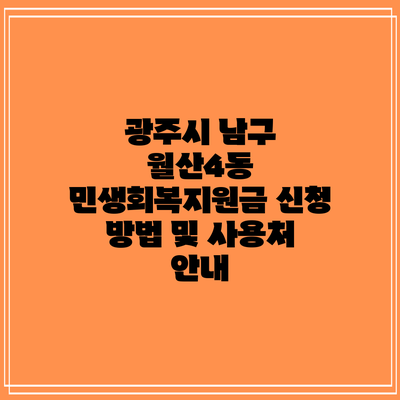 광주시 남구 월산4동 민생회복지원금 신청 방법 및 사용처 안내