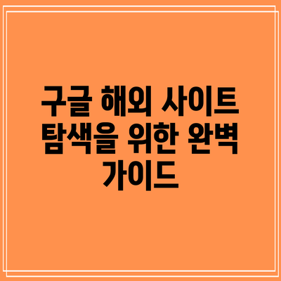구글 해외 사이트 탐색을 위한 완벽 가이드