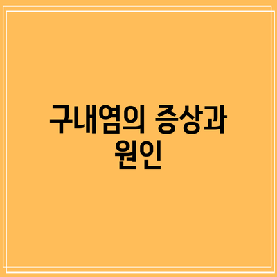 구내염의 증상과 원인