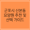 군포시 산본동 요양원 추천 및 선택 가이드