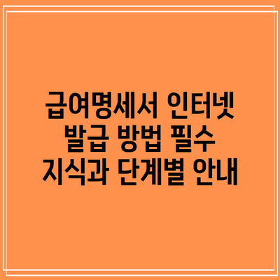 급여명세서 인터넷 발급 방법: 필수 지식과 단계별 안내
