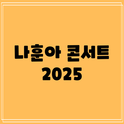 나훈아 콘서트 2025