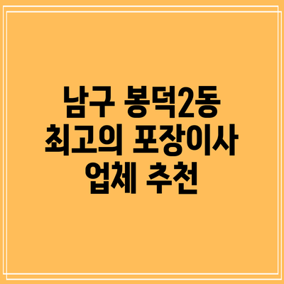 남구 봉덕2동 최고의 포장이사 업체 추천