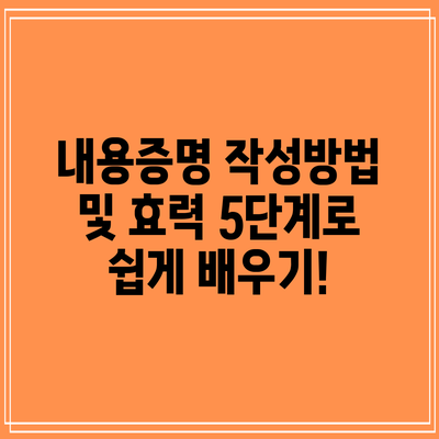 내용증명 작성방법 및 효력: 5단계로 쉽게 배우기!