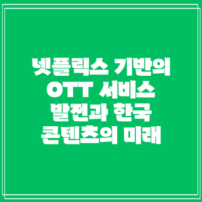 넷플릭스 기반의 OTT 서비스 발전과 한국 콘텐츠의 미래