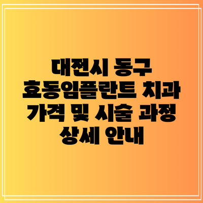 대전시 동구 효동임플란트 치과 가격 및 시술 과정 상세 안내