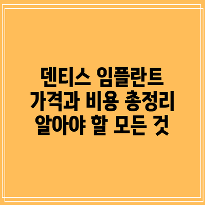 덴티스 임플란트 가격과 비용 총정리: 알아야 할 모든 것