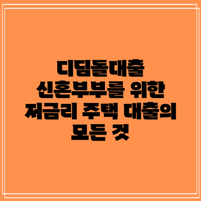 디딤돌대출: 신혼부부를 위한 저금리 주택 대출의 모든 것