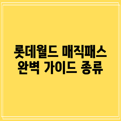 롯데월드 매직패스 완벽 가이드: 종류