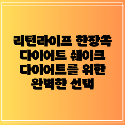 리턴라이프 한장쏙 다이어트 쉐이크: 다이어트를 위한 완벽한 선택