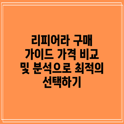리피어라 구매 가이드: 가격 비교 및 분석으로 최적의 선택하기