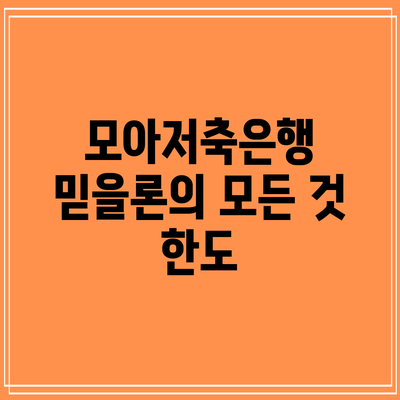 모아저축은행 믿을론의 모든 것: 한도