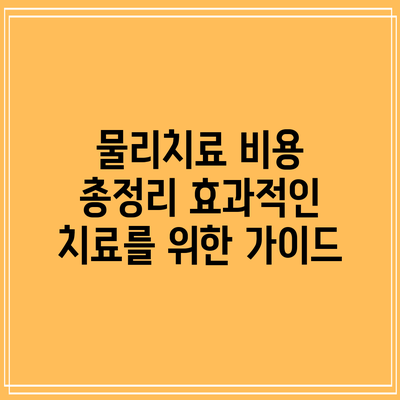 물리치료 비용 총정리: 효과적인 치료를 위한 가이드