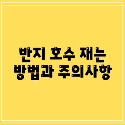 반지 호수 재는 방법과 주의사항