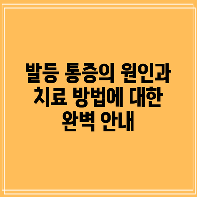발등 통증의 원인과 치료 방법에 대한 완벽 안내