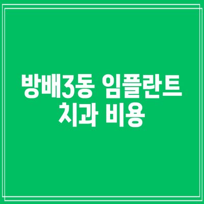 방배3동 임플란트 치과: 비용