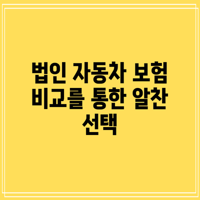 법인 자동차 보험 비교를 통한 알찬 선택