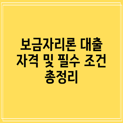 보금자리론 대출 자격 및 필수 조건 총정리