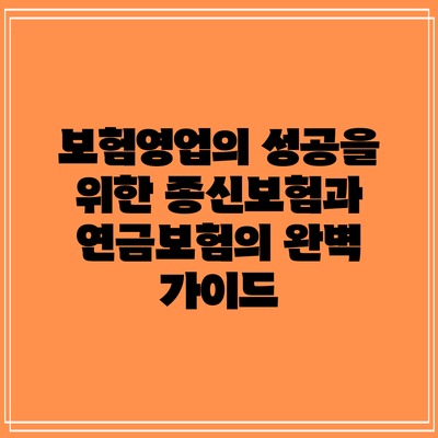 보험영업의 성공을 위한 종신보험과 연금보험의 완벽 가이드
