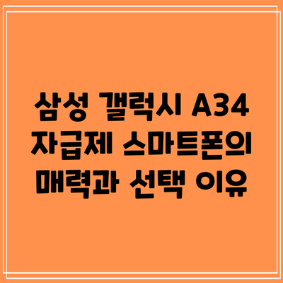 삼성 갤럭시 A34 자급제 스마트폰의 매력과 선택 이유