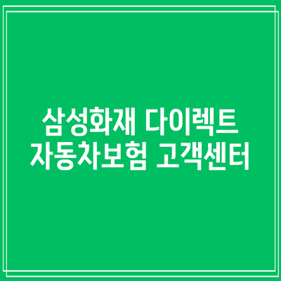 삼성화재 다이렉트 자동차보험: 고객센터