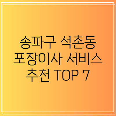 송파구 석촌동 포장이사 서비스 추천 TOP 7