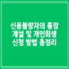 신용불량자의 통장 개설 및 개인회생 신청 방법 총정리